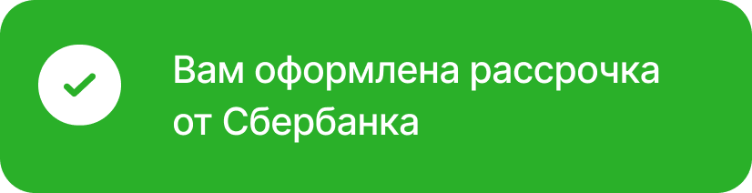 Пример уведомления: одобрение рассрочки от Сбербанка